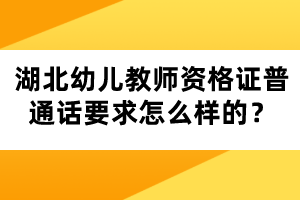 湖北幼兒教師資格證普通話要求怎么樣的？