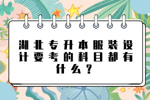 湖北專升本服裝設(shè)計(jì)要考的科目都有什么？