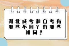 湖北成考和自考有哪些不同？有哪些相同？