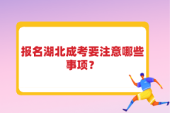 報(bào)名湖北成考要注意哪些事項(xiàng)？
