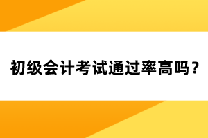 初級會計考試通過率高嗎？