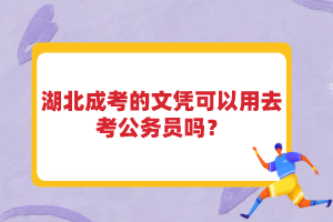 湖北成考的文憑可以用去考公務(wù)員嗎？