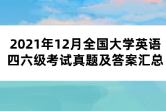 2021年12月全國大學英語四六級考試真題及答案匯總