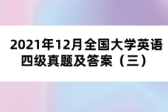 2021年12月全國大學(xué)英語四級真題及答案（三）