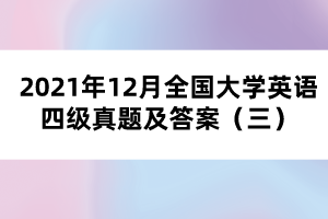 2021年12月全國大學英語四級真題及答案（三）