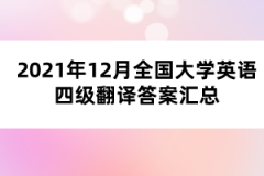 2021年12月全國大學(xué)英語四級(jí)翻譯答案匯總