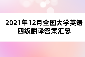 2021年12月全國大學(xué)英語四級翻譯答案匯總