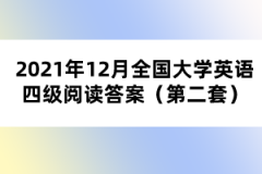 2021年12月全國大學(xué)英語四級(jí)閱讀答案（第二套）