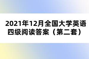 2021年12月全國(guó)大學(xué)英語(yǔ)四級(jí)閱讀答案（第二套）