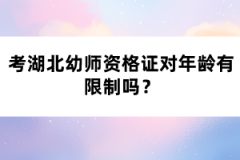 考湖北幼師資格證對年齡有限制嗎？