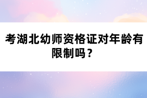 考湖北幼師資格證對年齡有限制嗎？