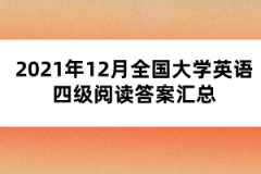 2021年12月全國大學(xué)英語四級(jí)閱讀答案匯總