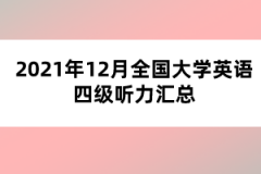 2021年12月全國大學(xué)英語四級(jí)聽力匯總