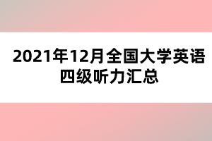 2021年12月全國大學英語四級聽力匯總