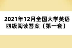 2021年12月全國大學(xué)英語四級(jí)閱讀答案（第一套）