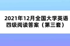 2021年12月全國大學(xué)英語四級(jí)閱讀答案（第三套）