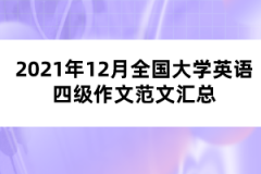 2021年12月全國大學(xué)英語四級作文范文匯總