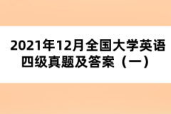 2021年12月全國大學(xué)英語四級真題及答案（一）