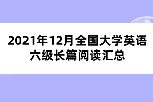 2021年12月全國(guó)大學(xué)英語(yǔ)六級(jí)長(zhǎng)篇閱讀匯總