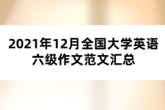 2021年12月全國大學英語六級作文范文匯總