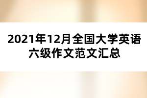 2021年12月全國大學(xué)英語六級作文范文匯總