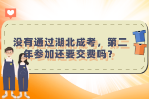 沒(méi)有通過(guò)湖北成考，第二年參加還要交費(fèi)嗎？