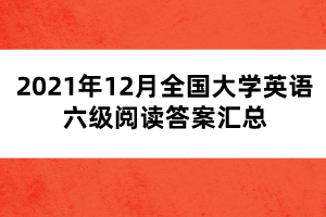 2021年12月全國大學英語六級閱讀答案匯總