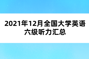 2021年12月全國大學英語六級聽力匯總