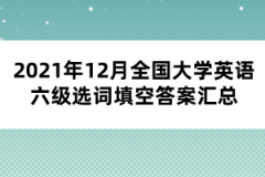 2021年12月全國大學英語六級選詞填空答案匯總