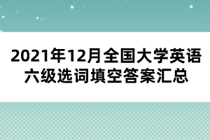 2021年12月全國(guó)大學(xué)英語(yǔ)六級(jí)選詞填空答案匯總