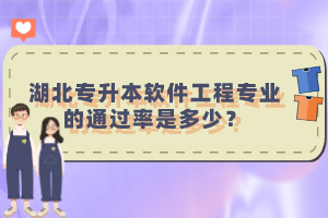 湖北專升本軟件工程專業(yè)的通過率是多少？