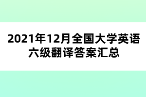 2021年12月全國大學英語六級翻譯答案匯總