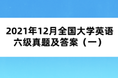 2021年12月全國大學(xué)英語六級(jí)真題及答案（一）