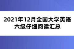 2021年12月全國大學英語六級仔細閱讀匯總