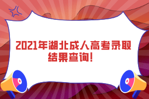 2021年湖北成人高考錄取結(jié)果查詢(xún)！