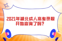 2021年湖北成人高考錄取開始查詢了嗎？