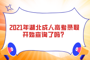 2021年湖北成人高考錄取開始查詢了嗎？