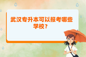 武漢專升本可以報(bào)考哪些學(xué)校？