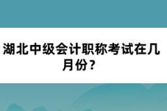 湖北中級(jí)會(huì)計(jì)職稱考試在幾月份？