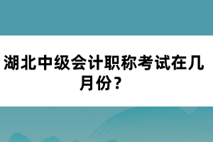 湖北中級(jí)會(huì)計(jì)職稱(chēng)考試在幾月份？