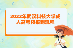 2022年武漢科技大學(xué)成人高考預(yù)報(bào)到流程