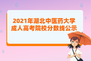 2021年湖北中醫(yī)藥大學(xué)成人高考院校分數(shù)線公示