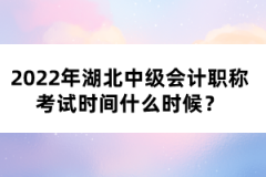 2022年湖北中級(jí)會(huì)計(jì)職稱考試時(shí)間什么時(shí)候？