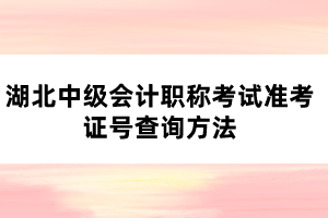 湖北中級(jí)會(huì)計(jì)職稱(chēng)考試準(zhǔn)考證號(hào)查詢(xún)方法