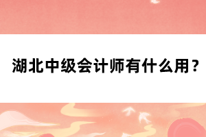 湖北中級會計師有什么用？