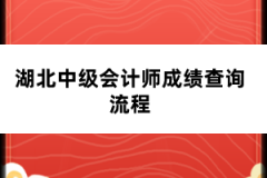 湖北中級(jí)會(huì)計(jì)師成績查詢流程