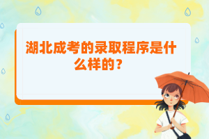 湖北成考的錄取程序是什么樣的？