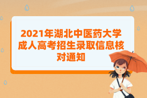 2021年湖北中醫(yī)藥大學(xué)成人高考招生錄取信息核對通知