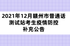 2021年12月贛州市普通話測試站考生疫情防控補(bǔ)充公告