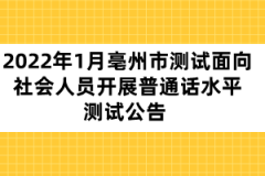 2022年1月亳州市測試面向社會(huì)人員開展普通話水平測試公告 